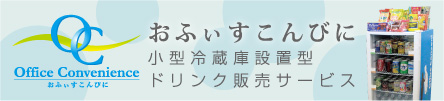 小型冷蔵庫設置型ドリンク販売サービス