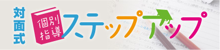 対面式個別指導ステップアップ